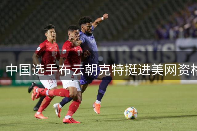 中国选手布云朝克特挺进美网资格赛第二轮
