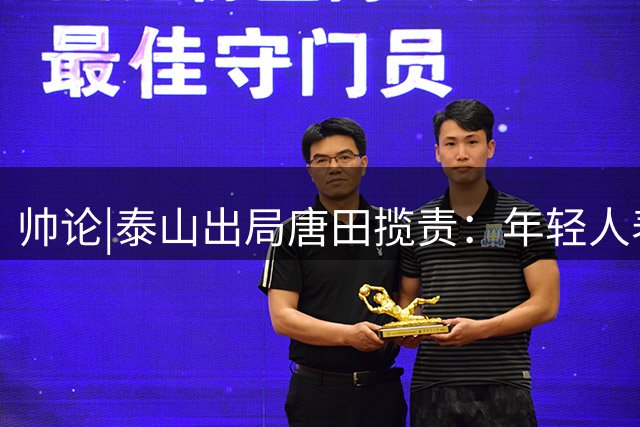 帅论|泰山出局唐田揽责：年轻人表现不能仅用“交学费”概括