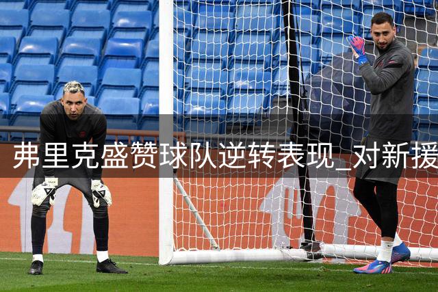 弗里克盛赞球队逆转表现 对新援热苏斯充满期待