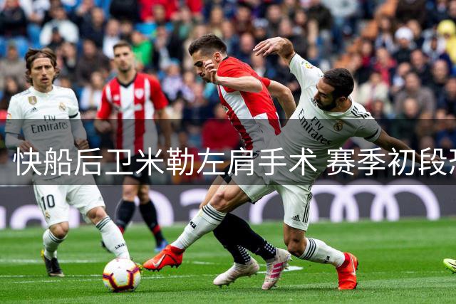 快船后卫米勒左肩手术 赛季初段恐缺席