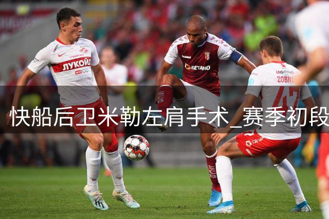 快船后卫米勒左肩手术 赛季初段恐缺席