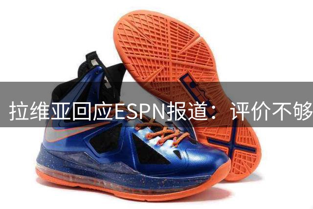 拉维亚回应ESPN报道：评价不够客观