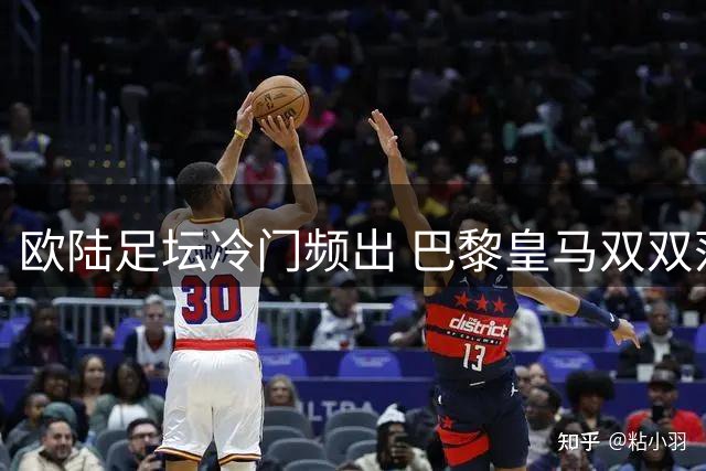 欧陆足坛冷门频出 巴黎皇马双双落败