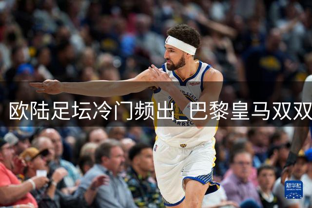 欧陆足坛冷门频出 巴黎皇马双双落败