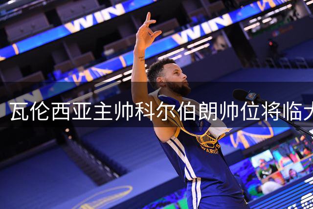 瓦伦西亚主帅科尔伯朗帅位将临大考