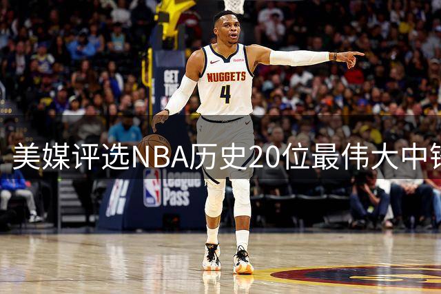 美媒评选NBA历史20位最伟大中锋排名揭晓