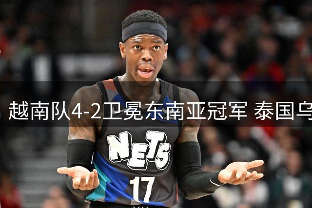 越南队4-2卫冕东南亚冠军 泰国乌龙送礼成就双冠王