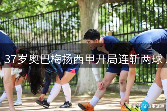 37岁奥巴梅扬西甲开局连斩两球 助拉科鲁尼亚收获两连平